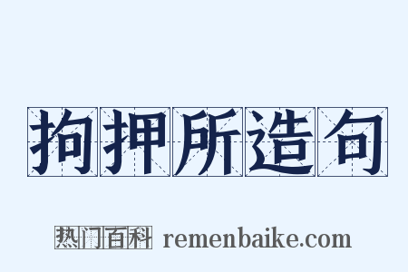 拘押所造句是什么意思的图片